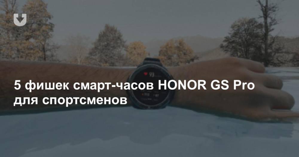 5 фишек смарт-часов HONOR GS Pro для спортсменов