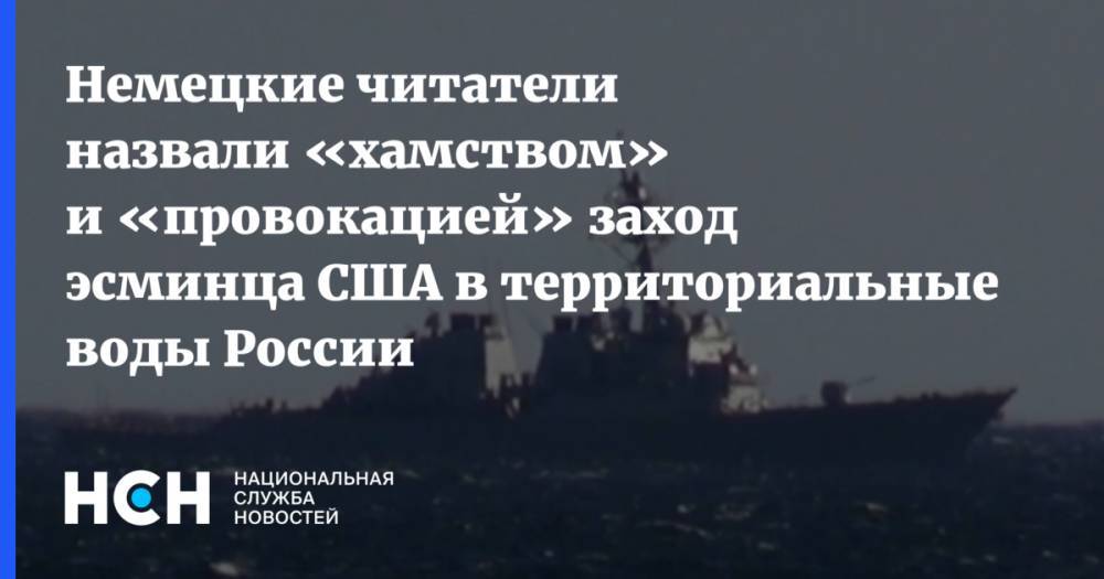 В Германии назвали «хамством» заход американского эсминца в воды России