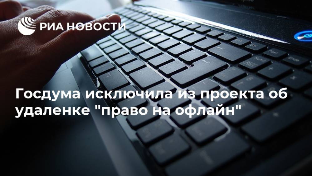 Госдума исключила из проекта об удаленке "право на офлайн"