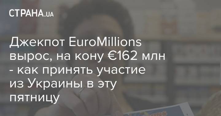 Джекпот EuroMillions вырос, на кону €162 млн - как принять участие из Украины в эту пятницу