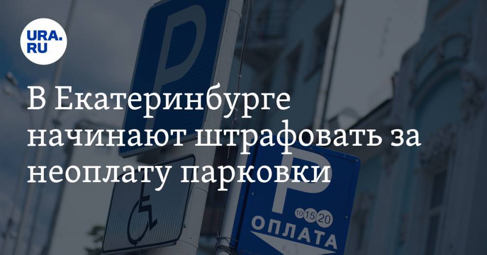 В Екатеринбурге начинают штрафовать за неоплату парковки. Сроки