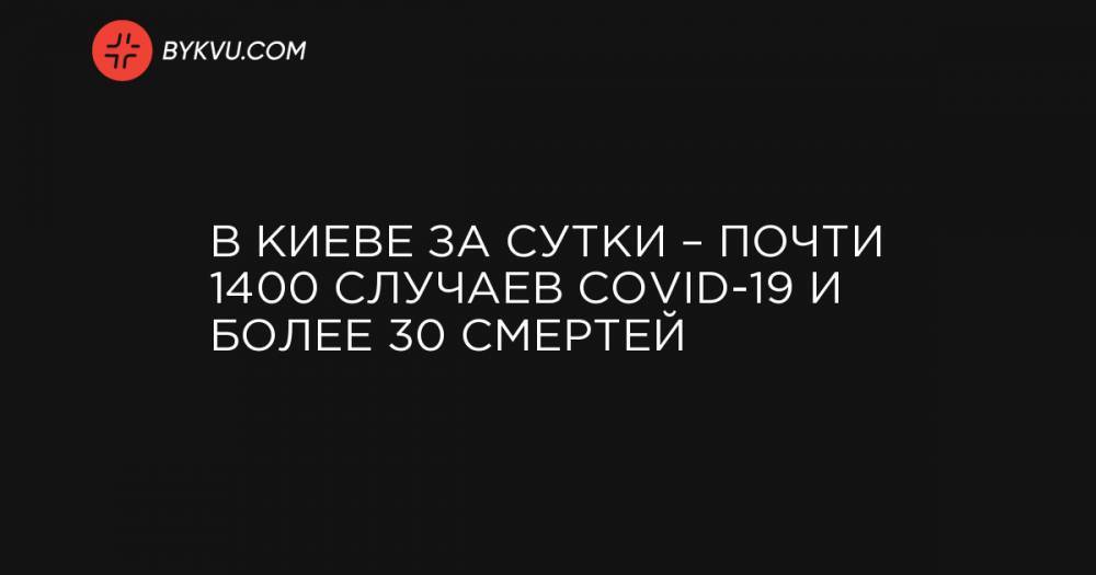 В Киеве за сутки – почти 1400 случаев COVID-19 и более 30 смертей