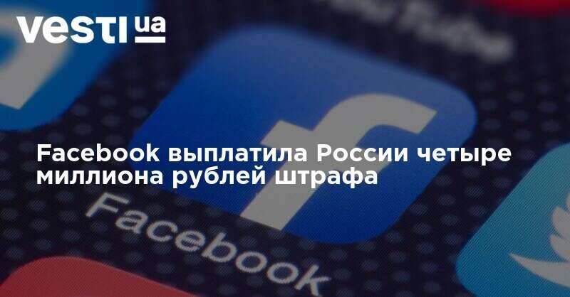Facebook выплатила России четыре миллиона рублей штрафа