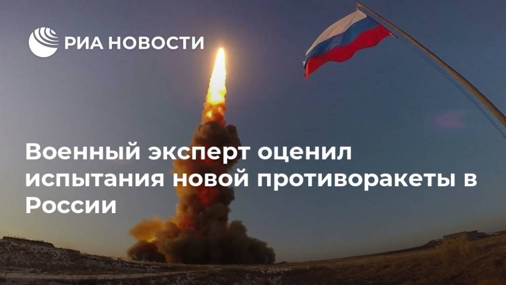 Военный эксперт оценил испытания новой противоракеты в России