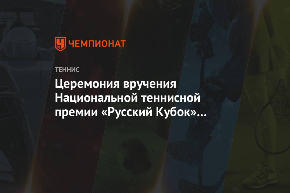 Церемония вручения Национальной теннисной премии «Русский Кубок» в 2020 году не состоится