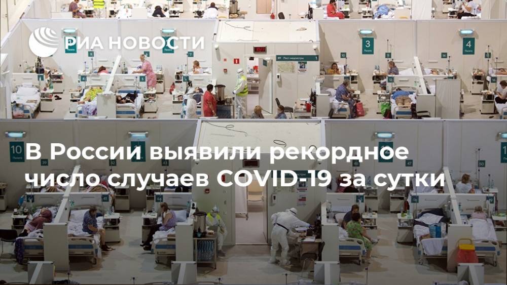 В России выявили рекордное число случаев COVID-19 за сутки