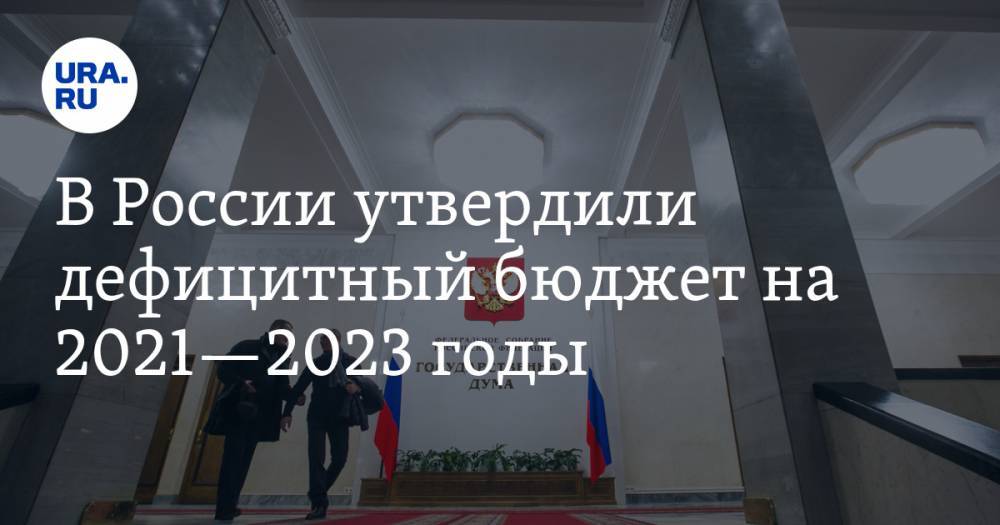 В России утвердили дефицитный бюджет на 2021—2023 годы