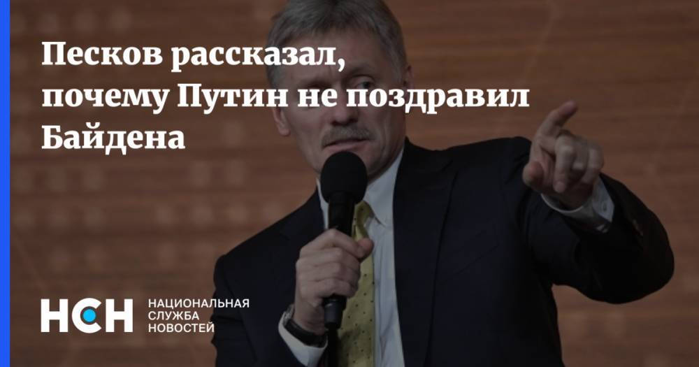 Песков рассказал, почему Путин не поздравил Байдена
