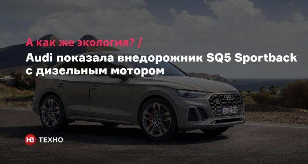 А как же экология? Audi показала внедорожник SQ5 Sportback с дизельным мотором