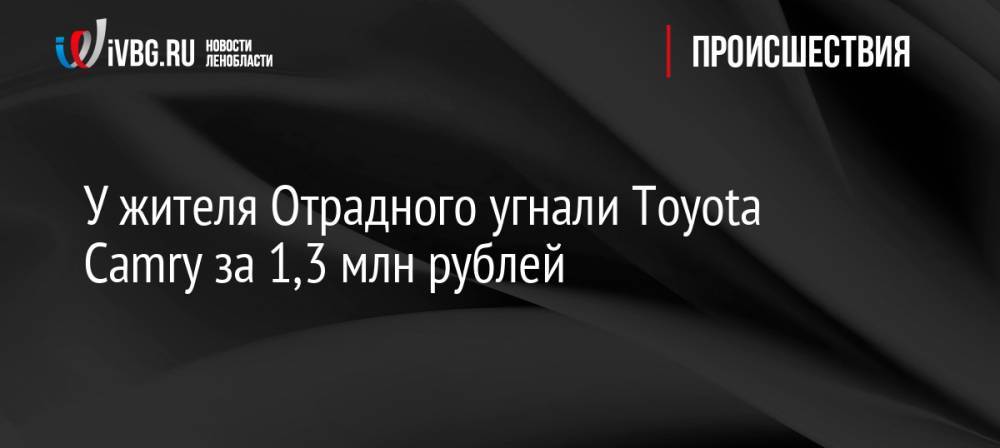 У жителя Отрадного угнали Toyota Camry за 1,3 млн рублей