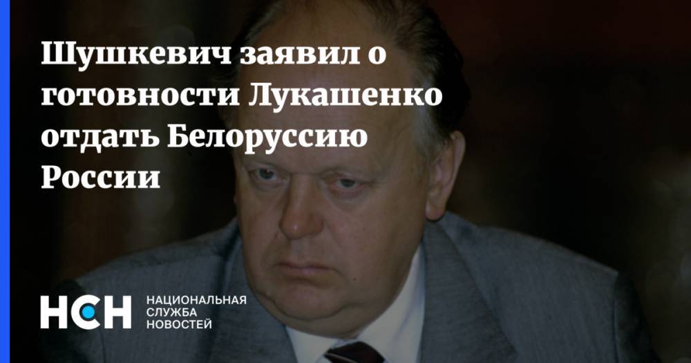 Шушкевич заявил о готовности Лукашенко отдать Белоруссию России