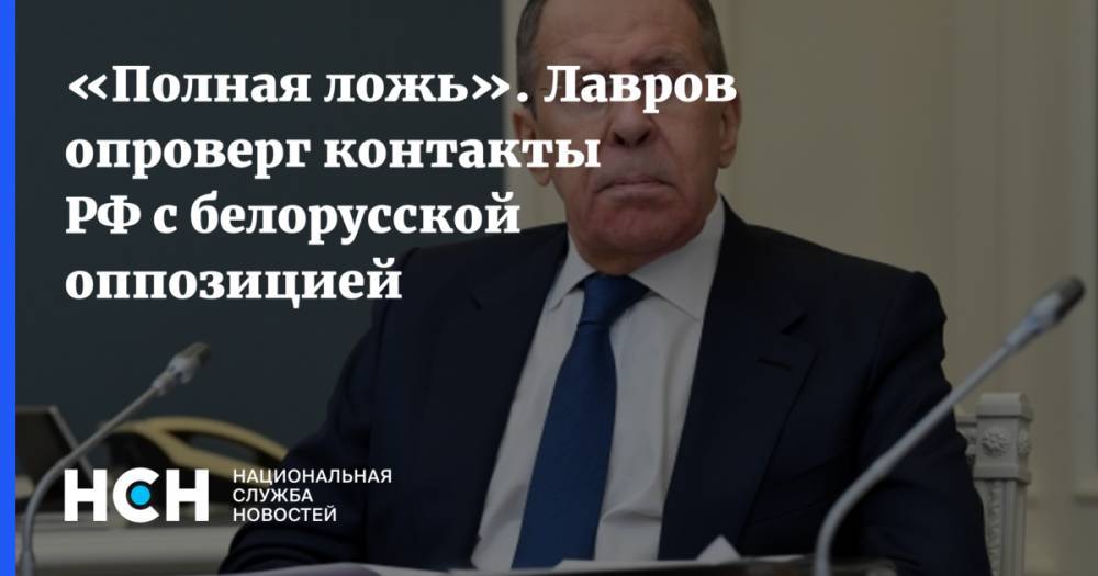 «Полная ложь». Лавров опроверг контакты РФ с белорусской оппозицией