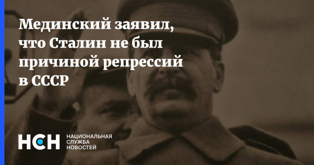 Мединский заявил, что Сталин не был причиной репрессий в СССР