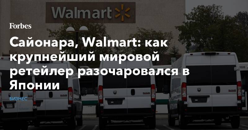 Сайонара, Walmart: как крупнейший мировой ретейлер разочаровался в Японии