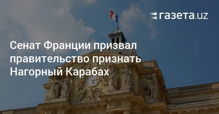 Сенат Франции призвал правительство признать Нагорный Карабах