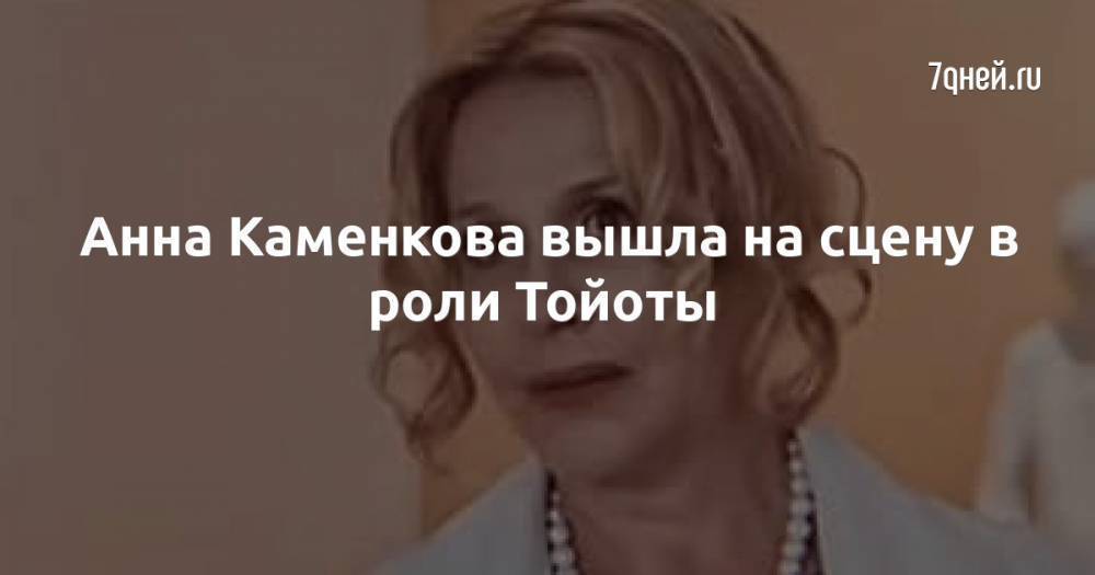 Анна Каменкова вышла на сцену в роли Тойоты