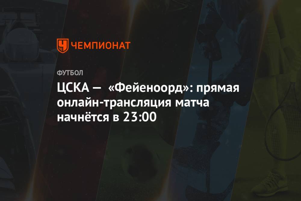 ЦСКА — «Фейеноорд»: прямая онлайн-трансляция матча начнётся в 23:00