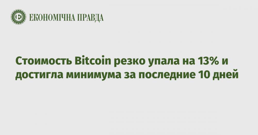 Стоимость Bitcoin резко упала на 13% и достигла минимума за последние 10 дней