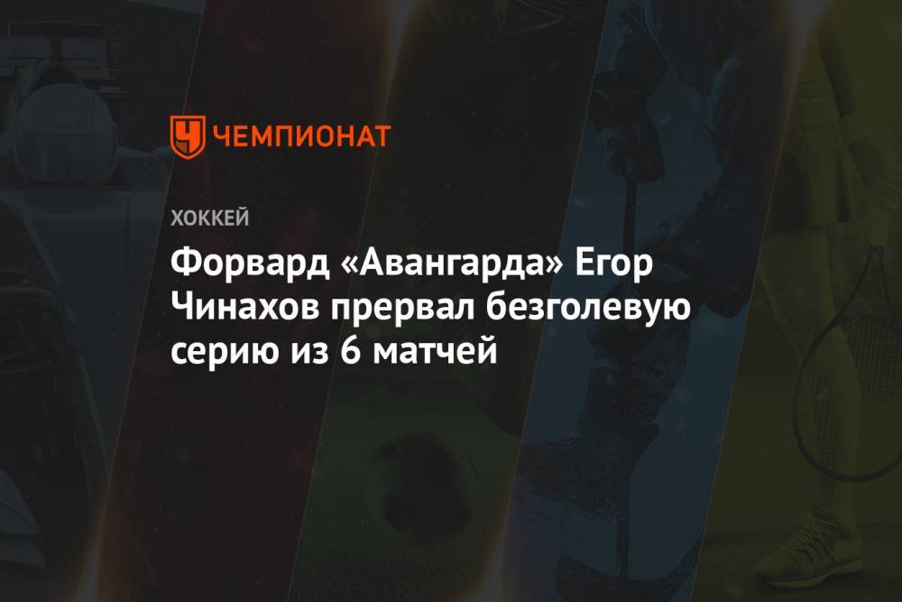 Форвард «Авангарда» Егор Чинахов прервал безголевую серию из 6 матчей