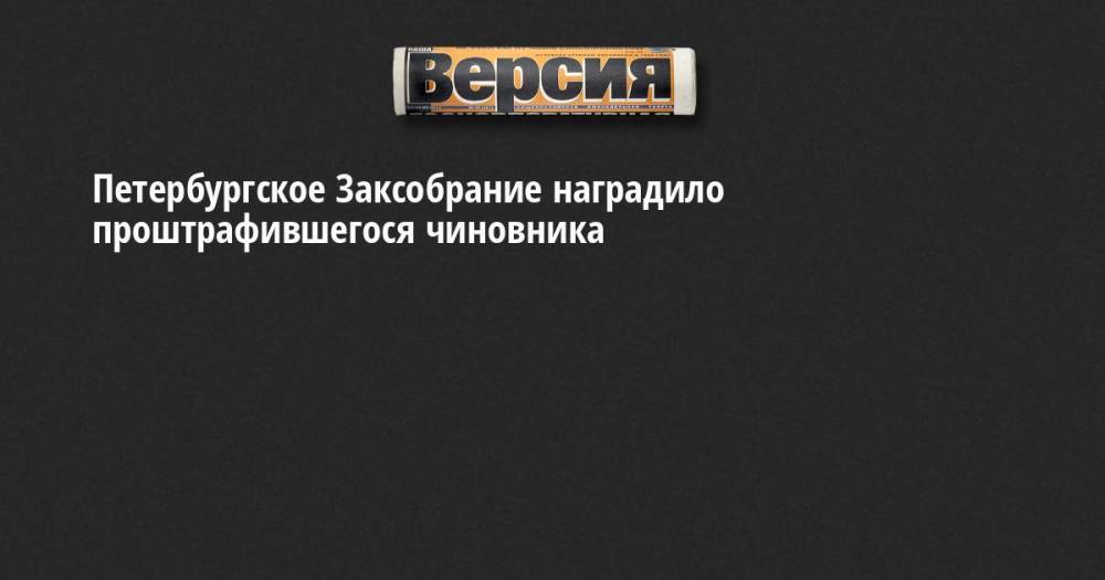 Петербургское Заксобрание наградило проштрафившегося чиновника