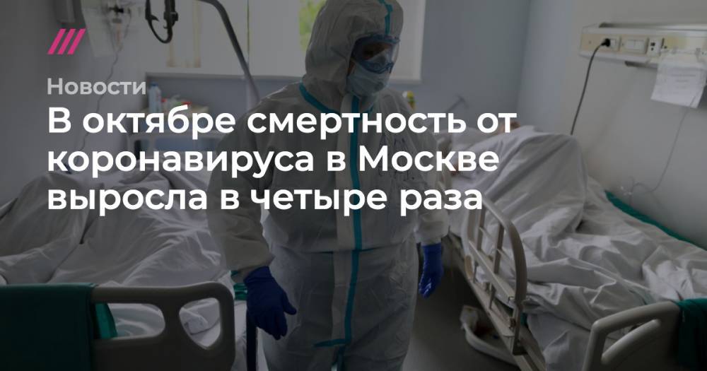 В октябре смертность от коронавируса в Москве выросла в четыре раза