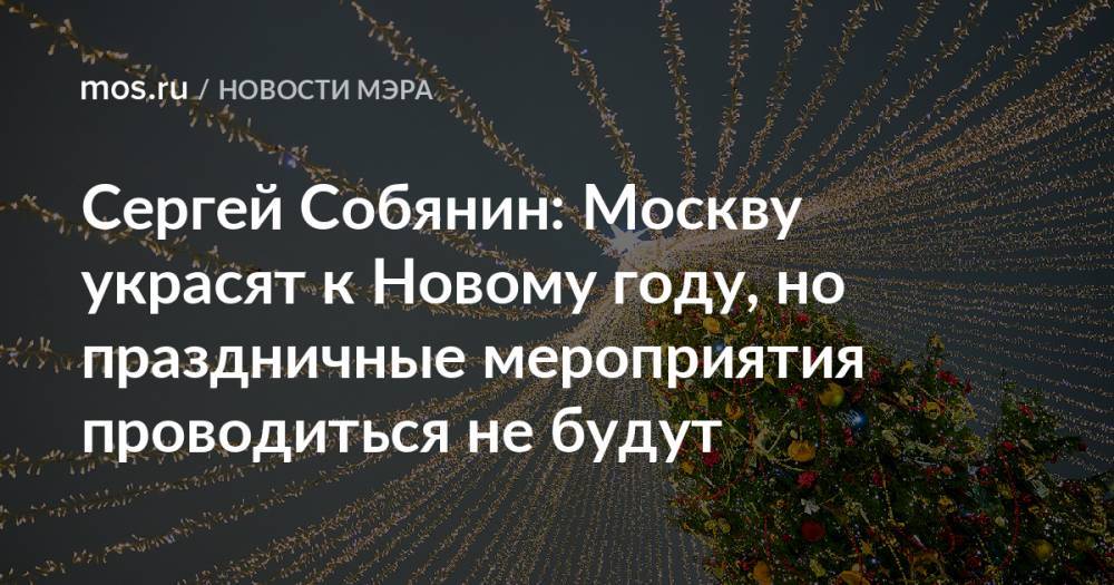 Сергей Собянин: Москву украсят к Новому году, но праздничные мероприятия проводиться не будут