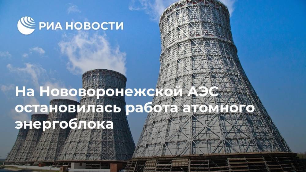 На Нововоронежской АЭС остановилась работа атомного энергоблока