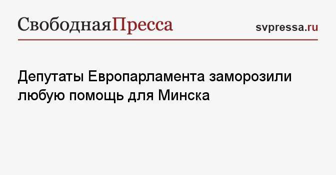 Депутаты Европарламента заморозили любую помощь для Минска