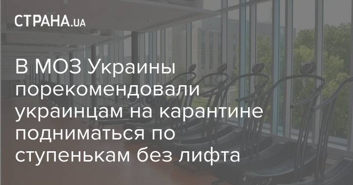 В МОЗ Украины порекомендовали украинцам на карантине подниматься по ступенькам без лифта