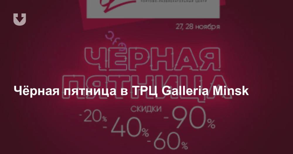 Чёрная пятница в ТРЦ Galleria Minsk