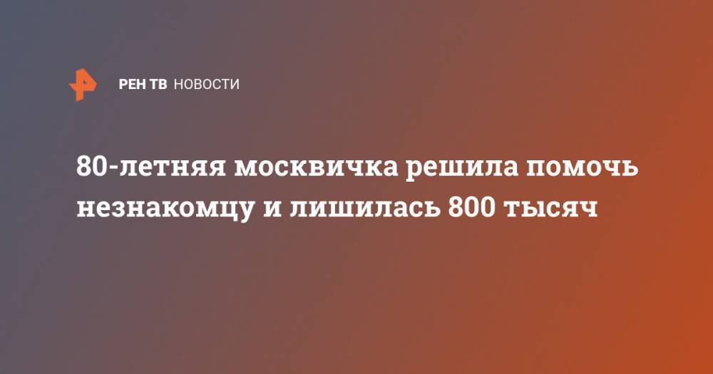 80-летняя москвичка решила помочь незнакомцу и лишилась 800 тысяч