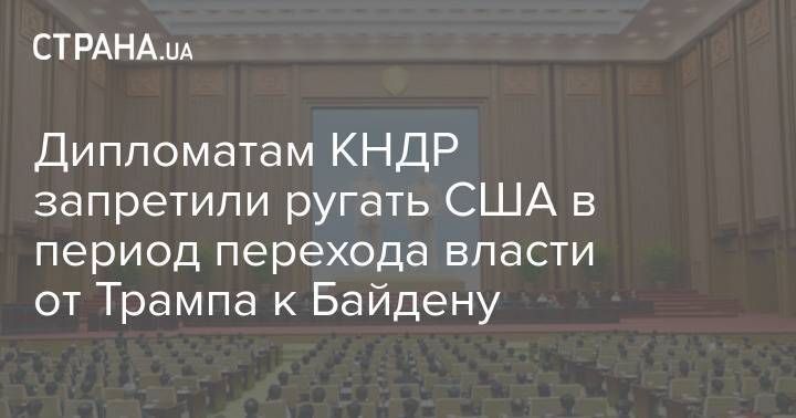 Дипломатам КНДР запретили ругать США в период перехода власти от Трампа к Байдену