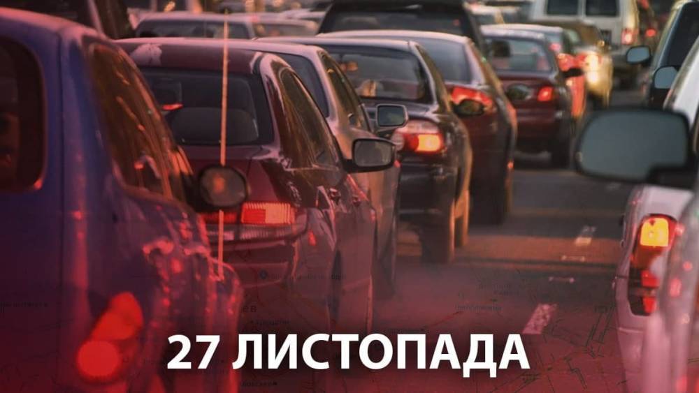 Пробки в Киеве 27 ноября