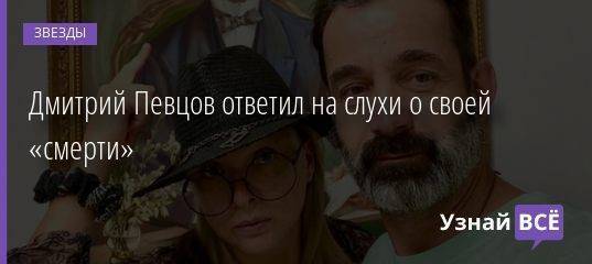 Дмитрий Певцов ответил на слухи о своей «смерти»