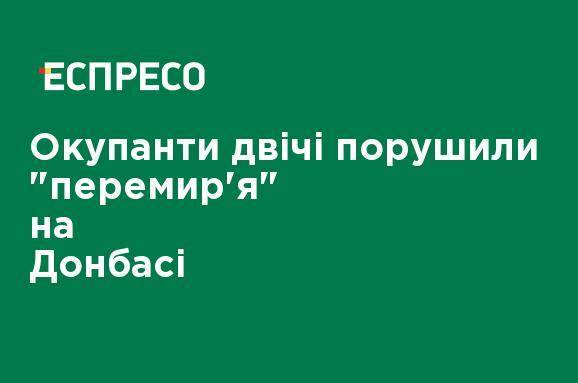 Оккупанты дважды нарушили "перемирие" на Донбассе