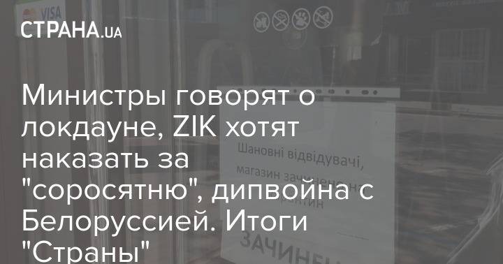 Министры говорят о локдауне, ZIK хотят наказать за "соросятню", дипвойна с Белоруссией. Итоги "Страны"