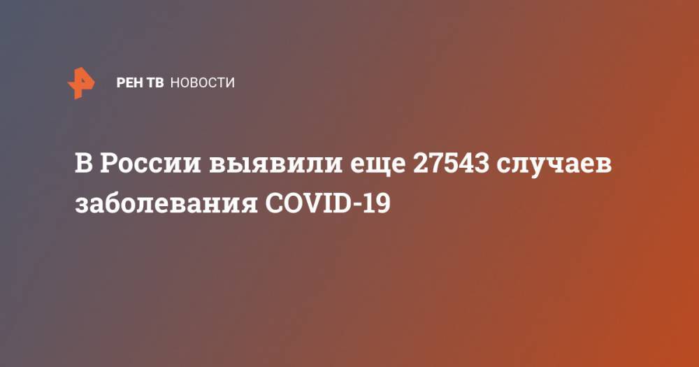 В России выявили еще 27543 случаев заболевания COVID-19