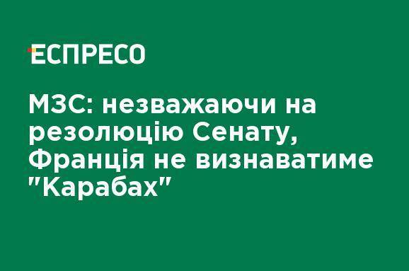 МИД: несмотря на резолюцию Сената, Франция не признает "Карабах"