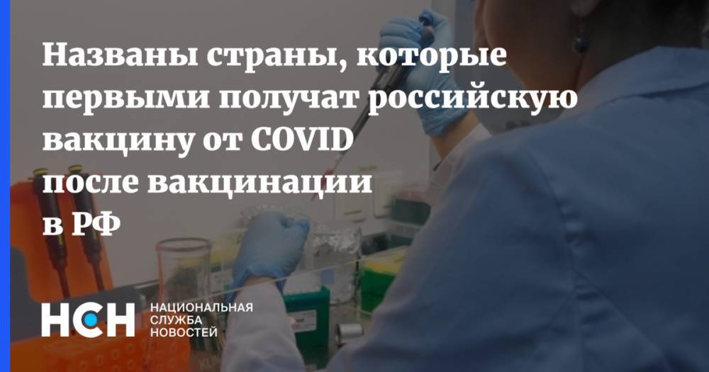 Названы страны, которые первыми получат российскую вакцину от COVID после вакцинации в РФ
