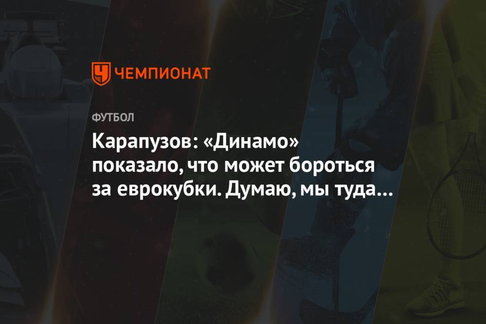 Карапузов: «Динамо» показало, что может бороться за еврокубки. Думаю, мы туда вернёмся