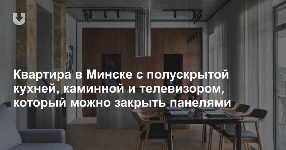 Квартира в Минске с полускрытой кухней, каминной и телевизором, который можно закрыть панелями