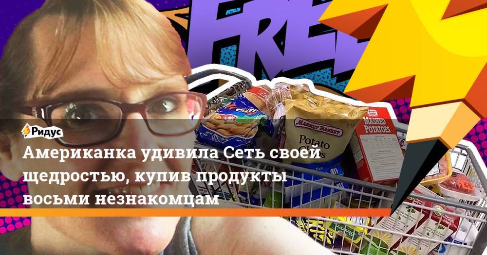 Американка удивила Сеть своей щедростью, купив продукты восьми незнакомцам