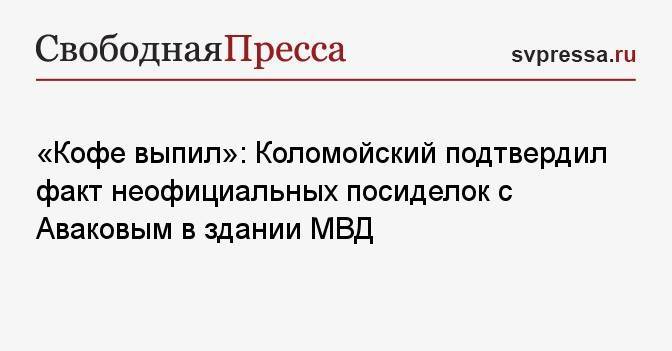 «Кофе выпил»: Коломойский подтвердил факт неофициальных посиделок с Аваковым в здании МВД