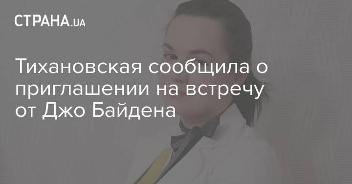 Тихановская сообщила о приглашении на встречу от Джо Байдена