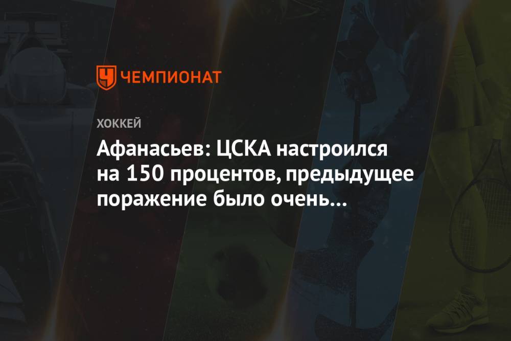 Афанасьев: ЦСКА настроился на 150 процентов, предыдущее поражение было очень неприятным