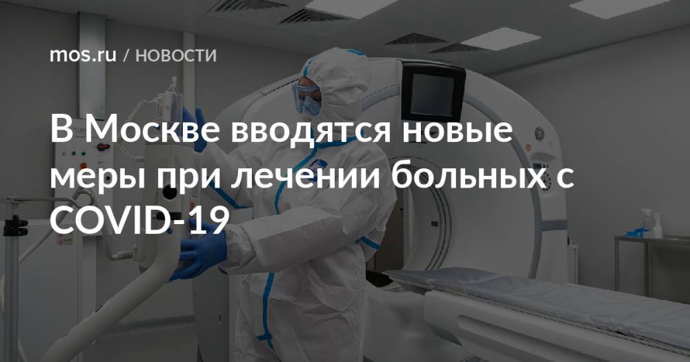 В Москве вводятся новые меры при лечении больных с COVID-19