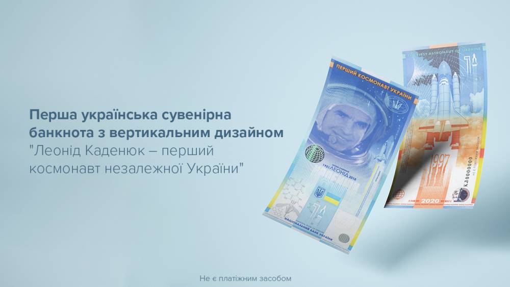 НБУ выпустил первую сувенирную банкноту с вертикальным дизайном, посвященную украинскому космонавту Леониду Каденюку