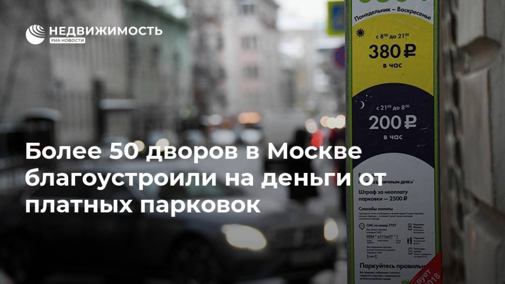Более 50 дворов в Москве благоустроили на деньги от платных парковок