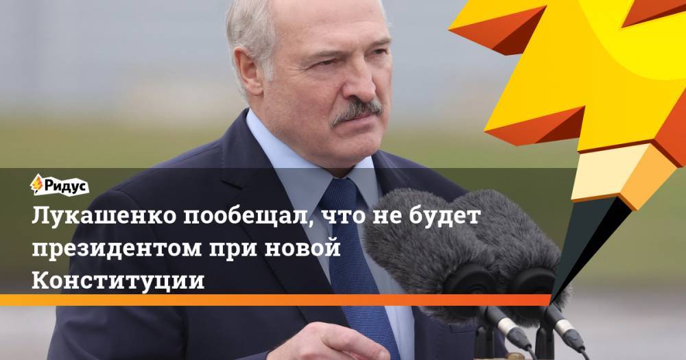 Лукашенко пообещал, что не будет президентом при новой конституции