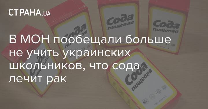 В МОН пообещали больше не учить украинских школьников, что сода лечит рак